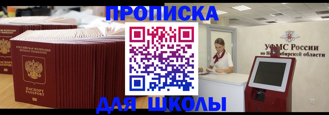 прописка для школы в Подольске